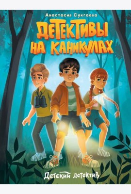 ДЕТСКИЙ ДЕТЕКТИВ. Детективы на каникулах