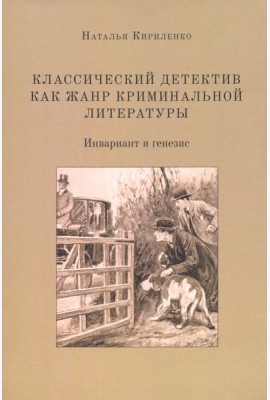 Классическ.детектив как жанр криминальн.литературы