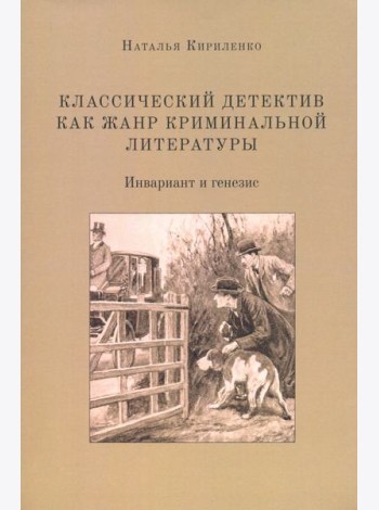 Классическ.детектив как жанр криминальн.литературы