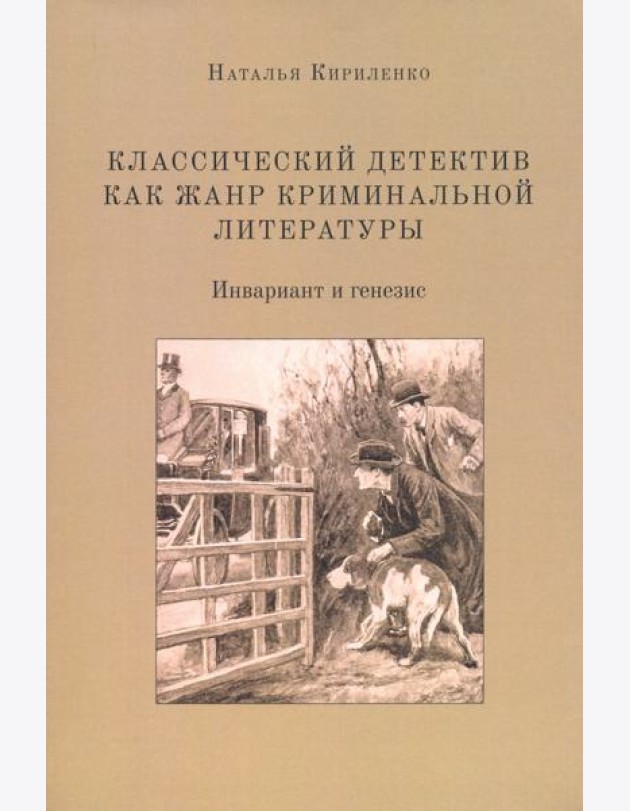 Классическ.детектив как жанр криминальн.литературы