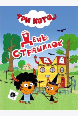 ТРИ КОТА. ЦК-МИНИ. ДЕНЬ СТРАШИЛОК