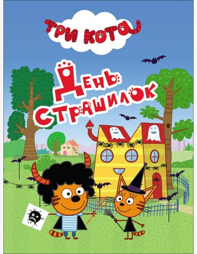 ТРИ КОТА. ЦК-МИНИ. ДЕНЬ СТРАШИЛОК