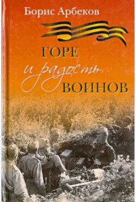 Горе и радость воинов