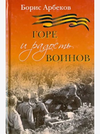 Горе и радость воинов