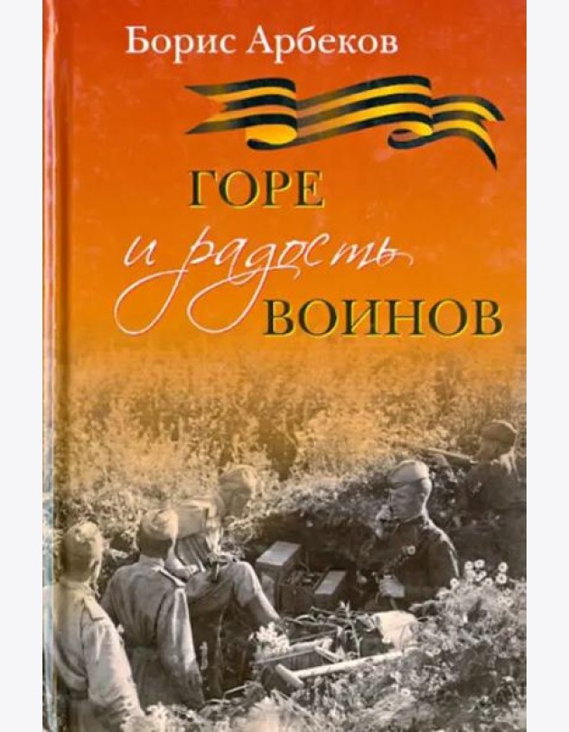 Горе и радость воинов