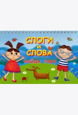 Слоги и слова. Найди пару. Карточки на пружине