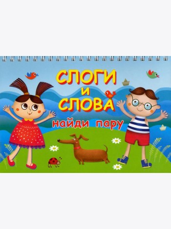 Слоги и слова. Найди пару. Карточки на пружине
