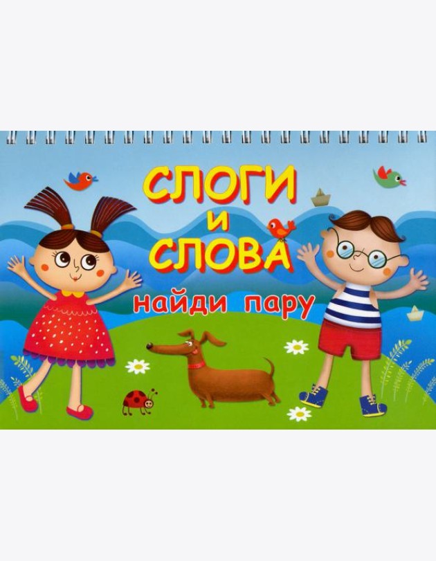 Слоги и слова. Найди пару. Карточки на пружине