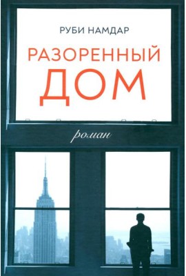Разоренный дом: роман
