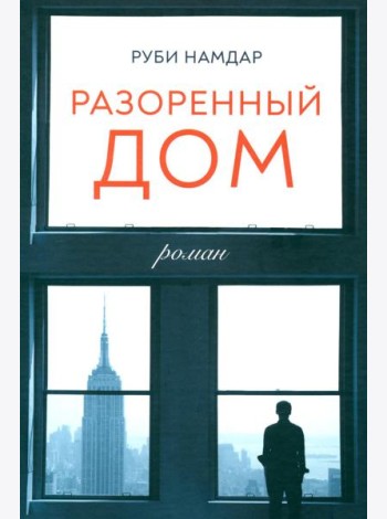 Разоренный дом: роман