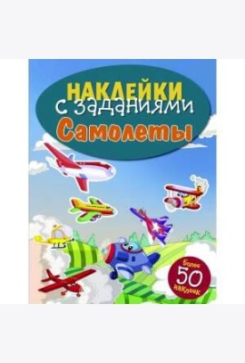 НАКЛЕЙКИ С ЗАДАНИЯМИ. Самолеты