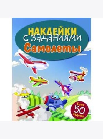НАКЛЕЙКИ С ЗАДАНИЯМИ. Самолеты