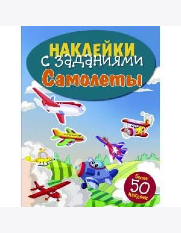 НАКЛЕЙКИ С ЗАДАНИЯМИ. Самолеты