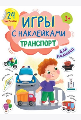 ИГРЫ с наклейками А5. ТРАНСПОРТ