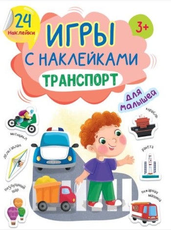 ИГРЫ с наклейками А5. ТРАНСПОРТ