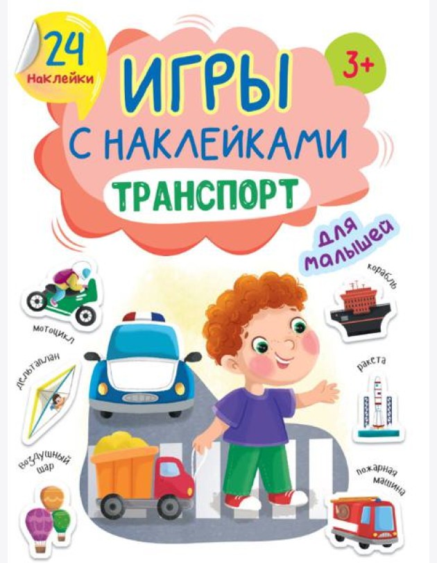 ИГРЫ с наклейками А5. ТРАНСПОРТ