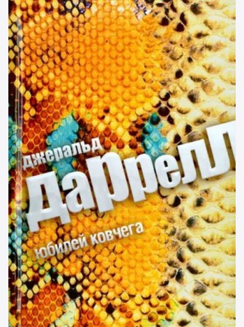 Юбилей Ковчега