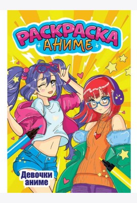 АНИМЕ-РАСКРАСКА. ДЕВОЧКИ АНИМЕ