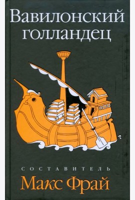 Вавилонский голландец