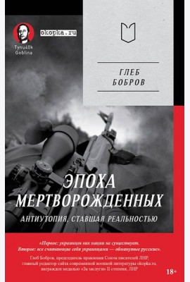 Эпоха мертворожденных. Антиутопия, ставшая реальностью. Предисловие Дмитрий Goblin Пучков (Покет)