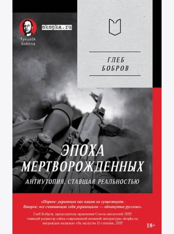 Эпоха мертворожденных. Антиутопия, ставшая реальностью. Предисловие Дмитрий Goblin Пучков (Покет)