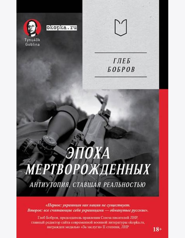 Эпоха мертворожденных. Антиутопия, ставшая реальностью. Предисловие Дмитрий Goblin Пучков (Покет)