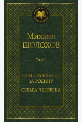 Они сражались за Родину. Судьба человека