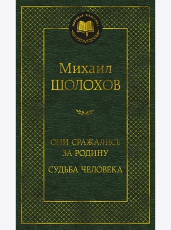 Они сражались за Родину. Судьба человека