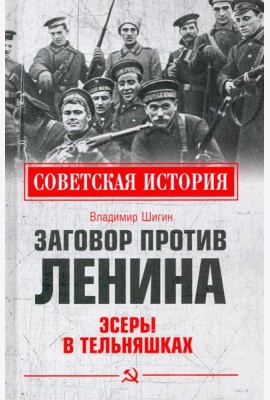 Заговор против Ленина. Эсеры в тельняшках