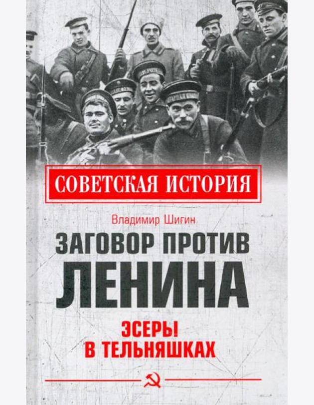 Заговор против Ленина. Эсеры в тельняшках