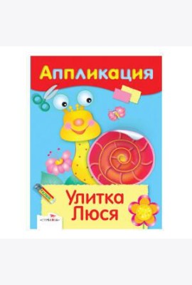 АППЛИКАЦИЯ. Уроки творчества. Улитка Люся