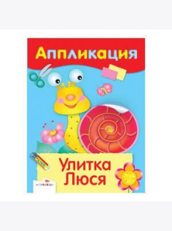 АППЛИКАЦИЯ. Уроки творчества. Улитка Люся