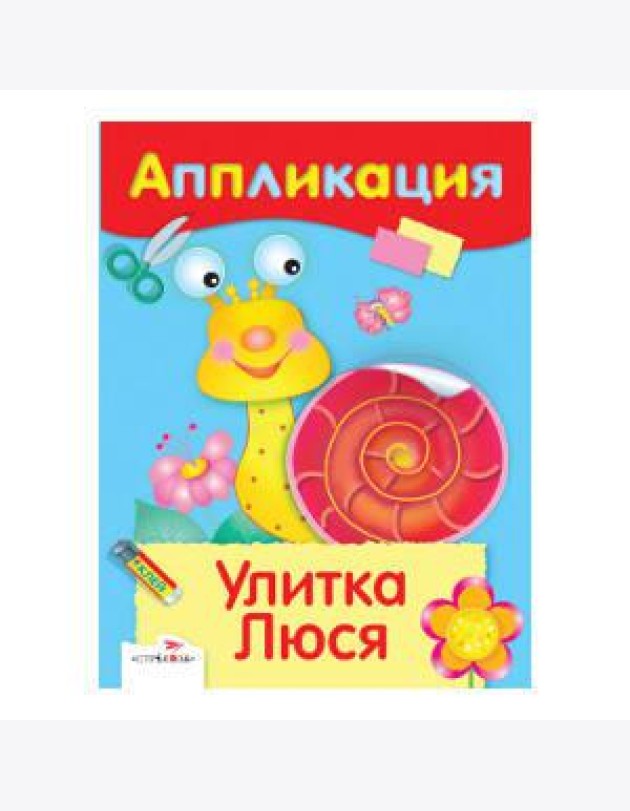 АППЛИКАЦИЯ. Уроки творчества. Улитка Люся