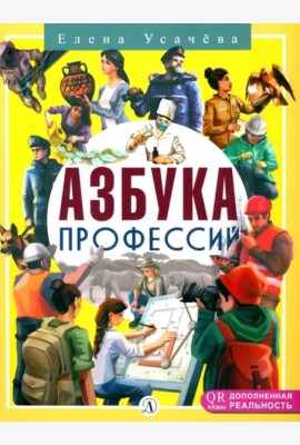 Азбука профессий