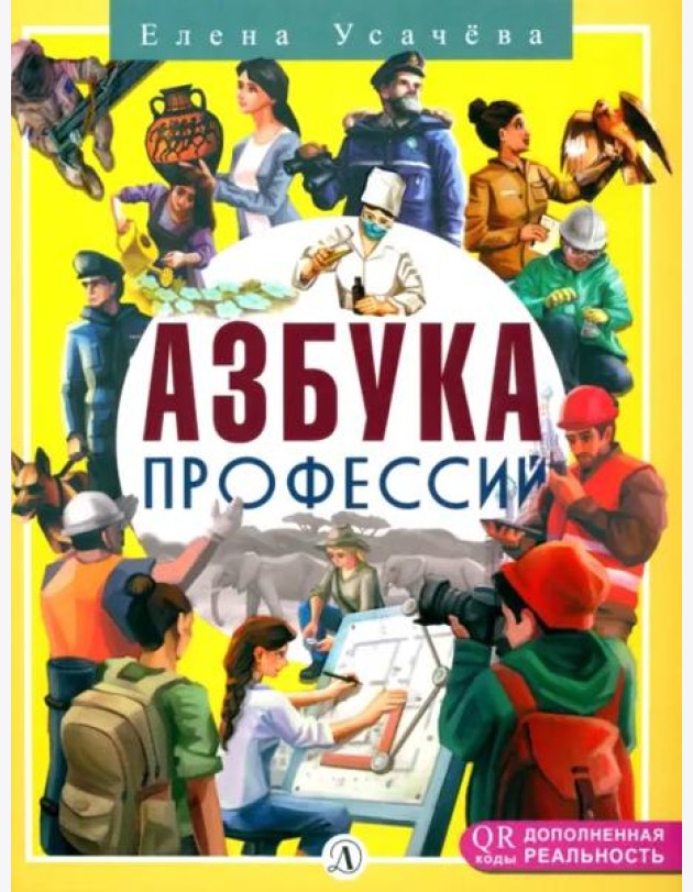 Азбука профессий