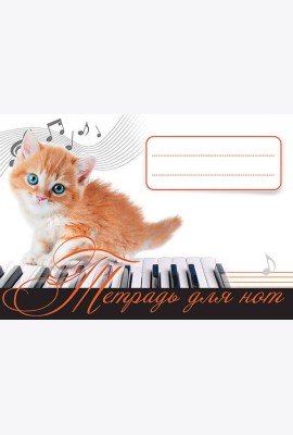Тетрадь для нот. Рыжий котенок
