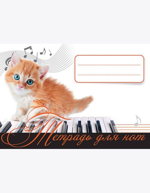 Тетрадь для нот. Рыжий котенок