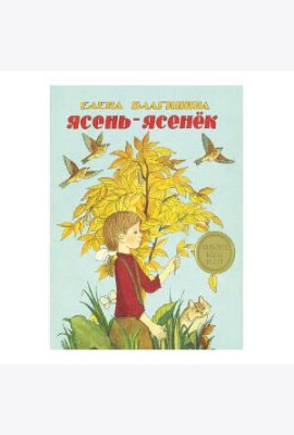 Ясень-ясенек