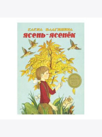 Ясень-ясенек