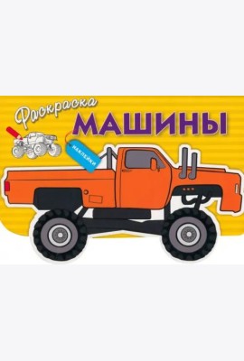 Раскраска с наклейками 