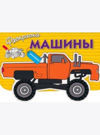 Раскраска с наклейками