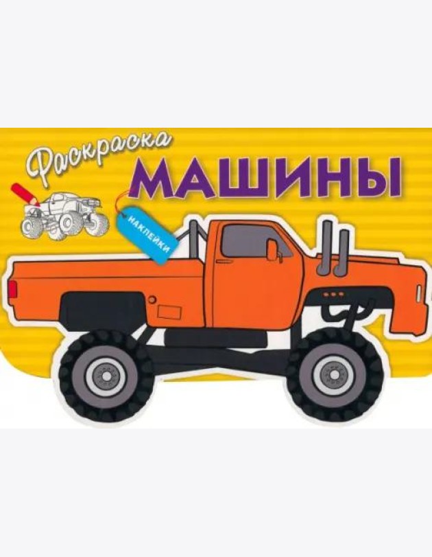 Раскраска с наклейками 