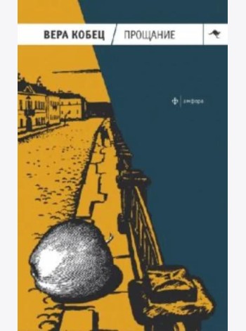 Прощание. Книга рассказов и монологов