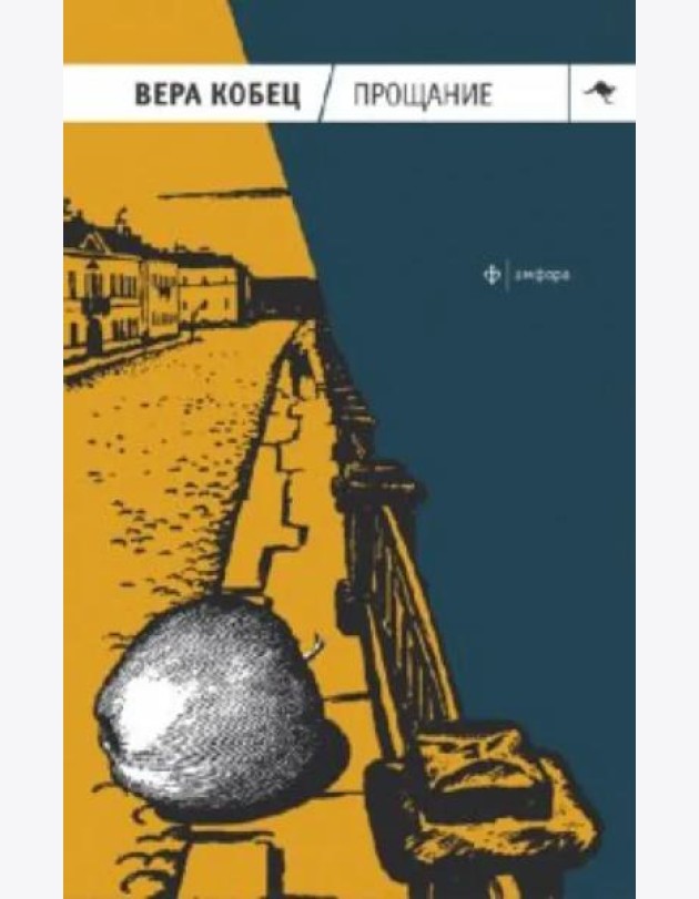 Прощание. Книга рассказов и монологов