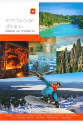 Челябинская область. Современный путеводитель