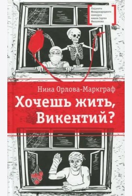 Хочешь жить, Викентий?