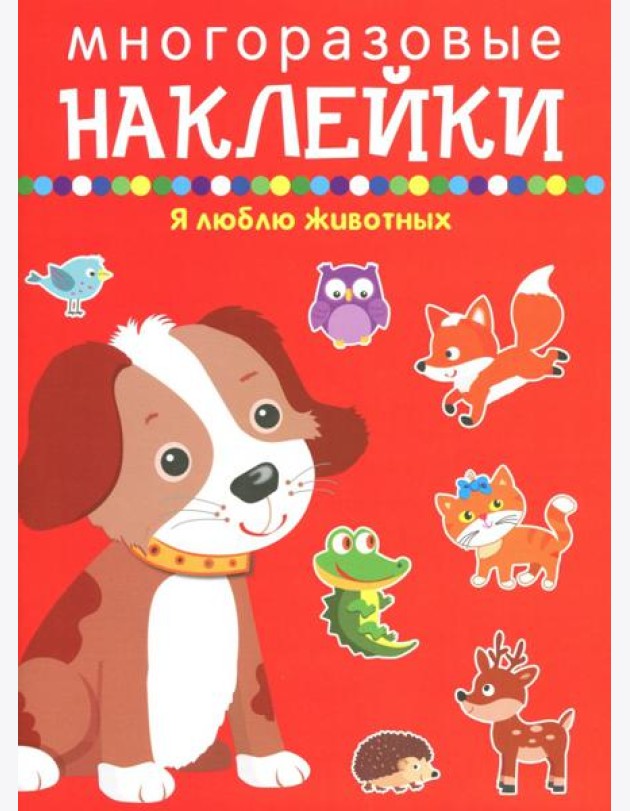 Я люблю животных
