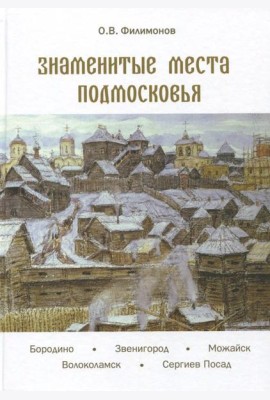 Знаменитые места Подмосковья