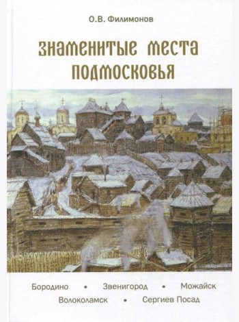 Знаменитые места Подмосковья