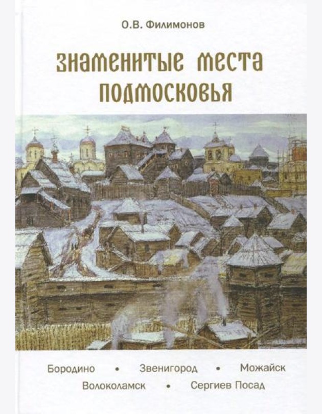 Знаменитые места Подмосковья